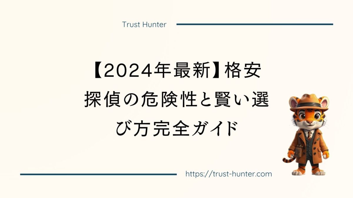 【2024年最新】格安探偵の危険性と賢い選び方完全ガイド