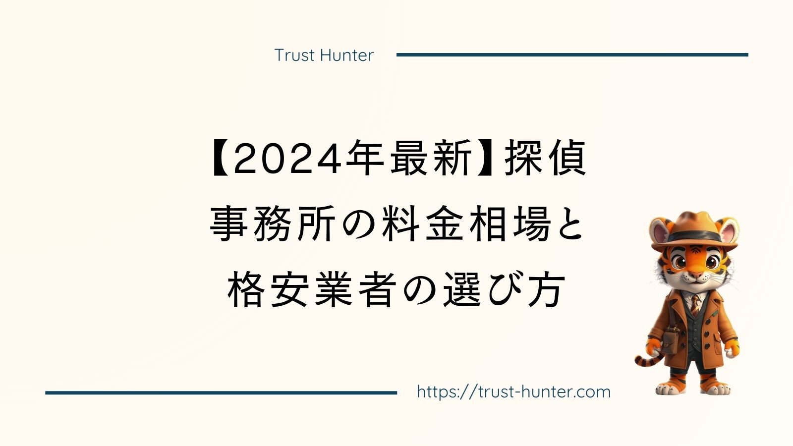 【2024年最新】探偵事務所の料金相場と格安業者の選び方