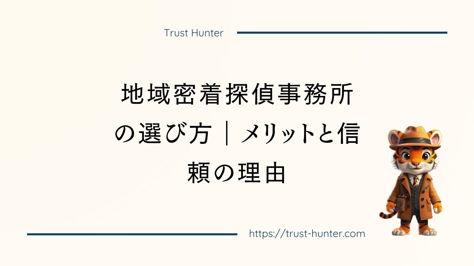地域密着探偵事務所の選び方｜メリットと信頼の理由