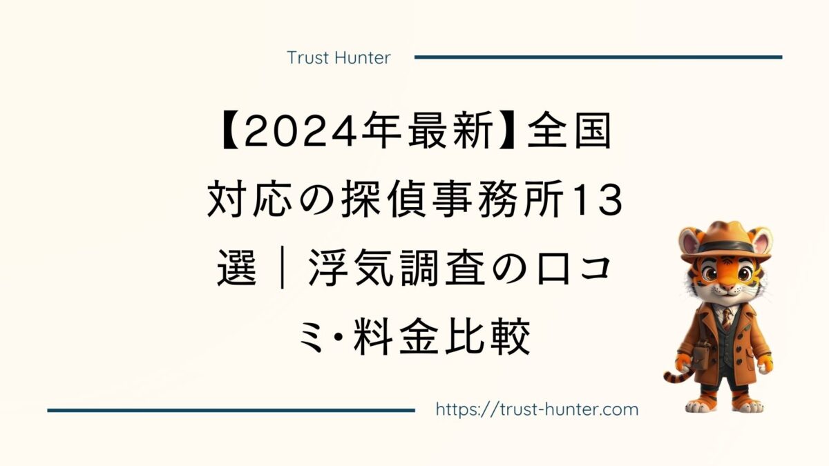 【2024年最新】全国対応の探偵事務所13選｜浮気調査の口コミ・料金比較