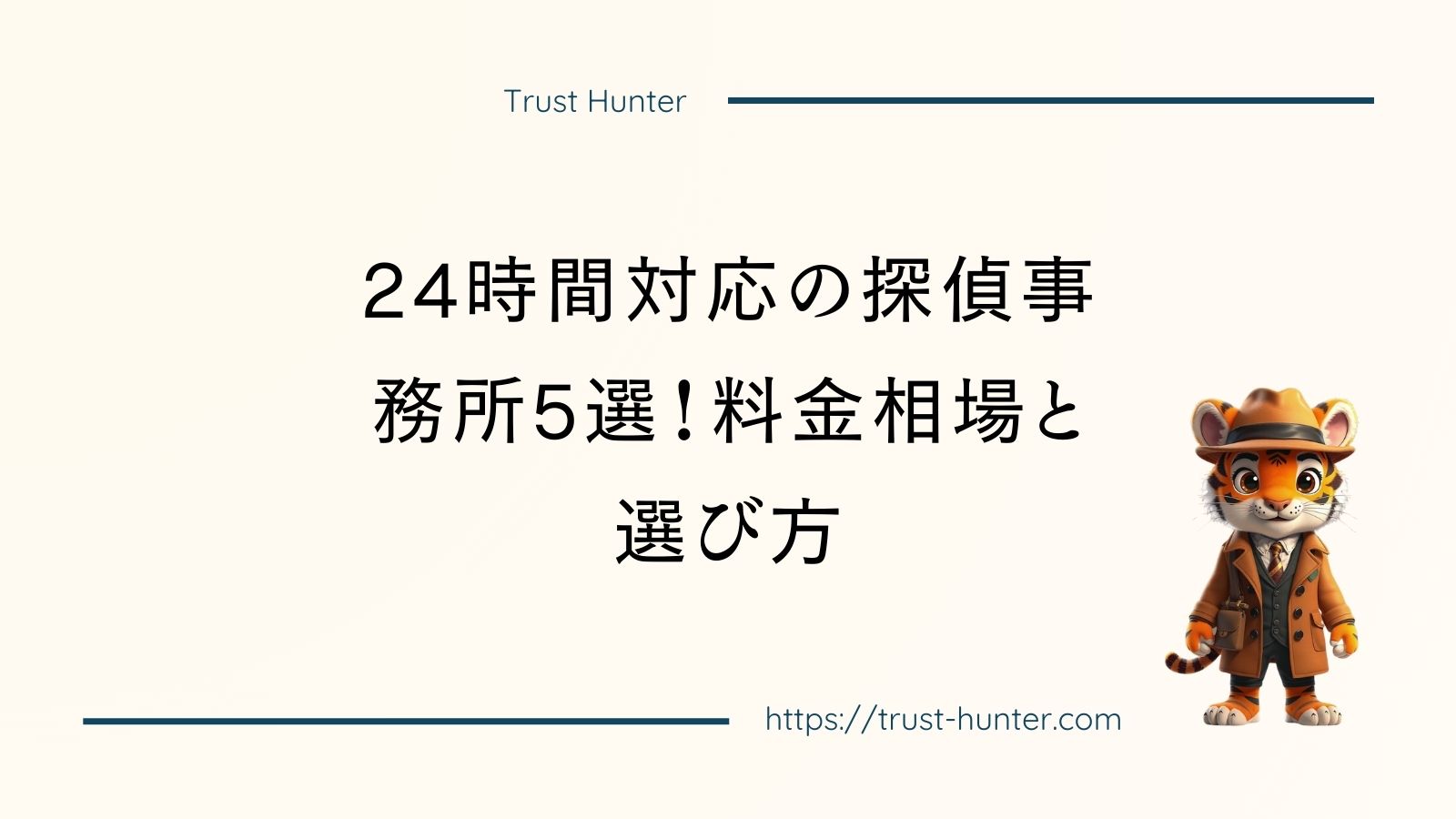 24時間対応の探偵事務所5選！料金相場と選び方