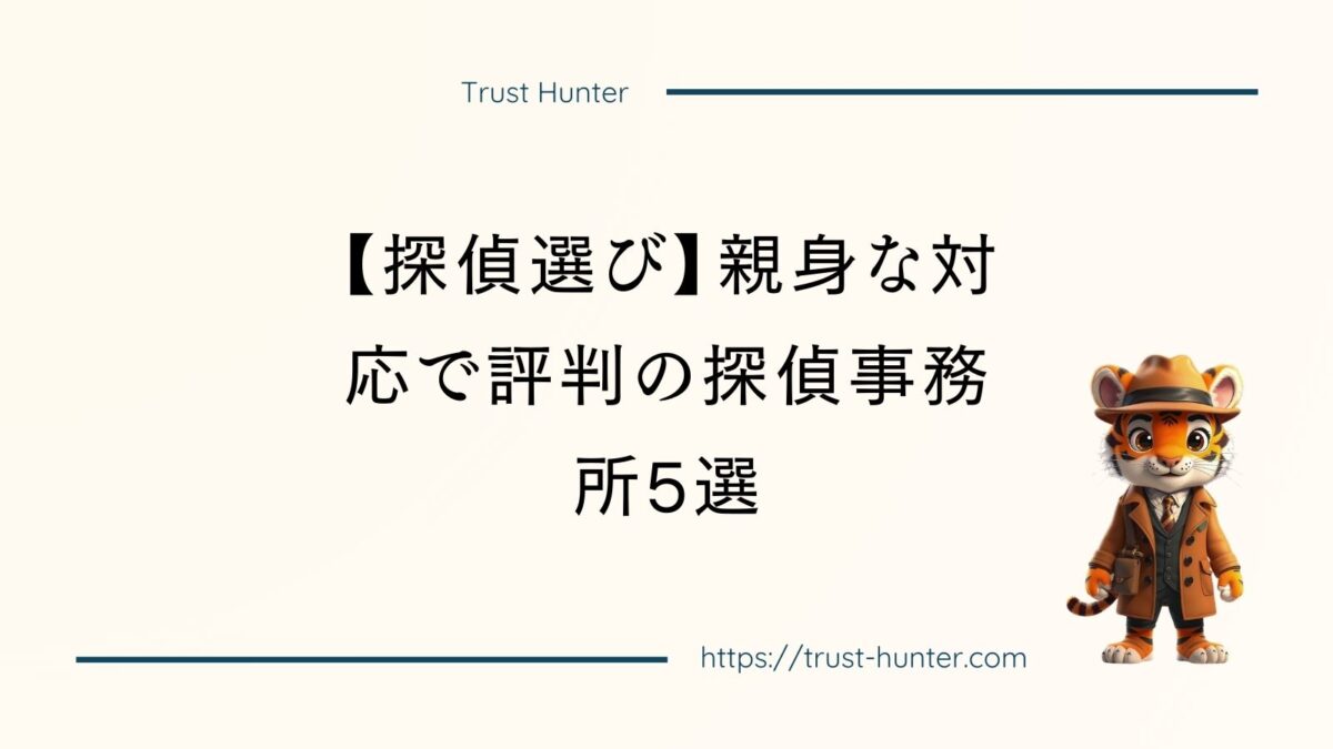 【探偵選び】親身な対応で評判の探偵事務所5選