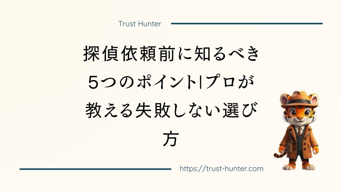 探偵依頼前に知るべき5つのポイント|プロが教える失敗しない選び方