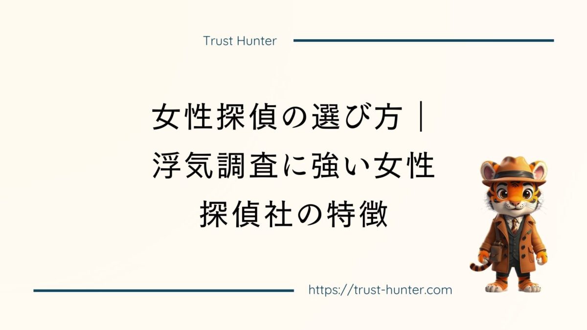 女性探偵の選び方｜浮気調査に強い女性探偵社の特徴