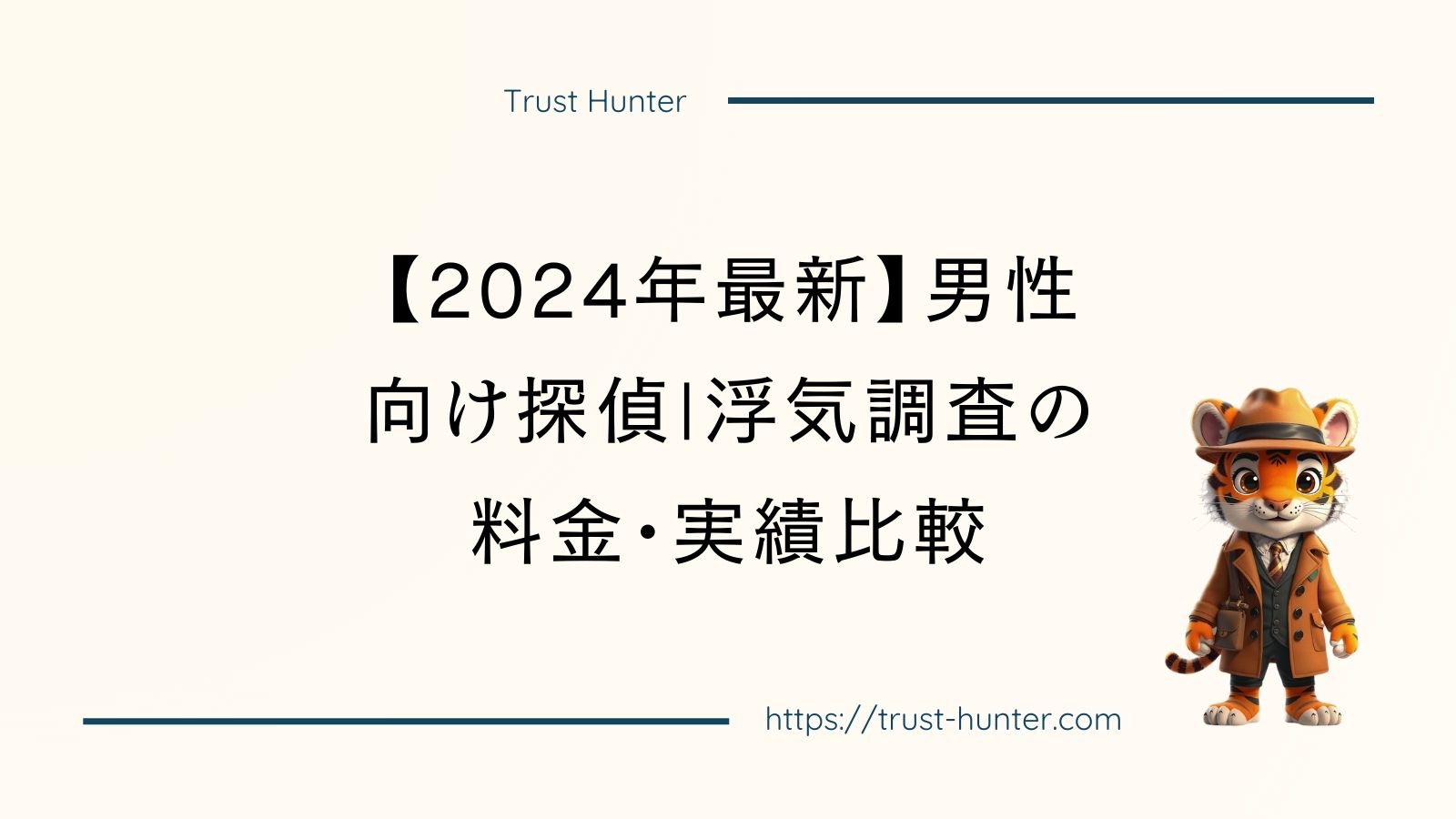 【2024年最新】男性向け探偵|浮気調査の料金・実績比較