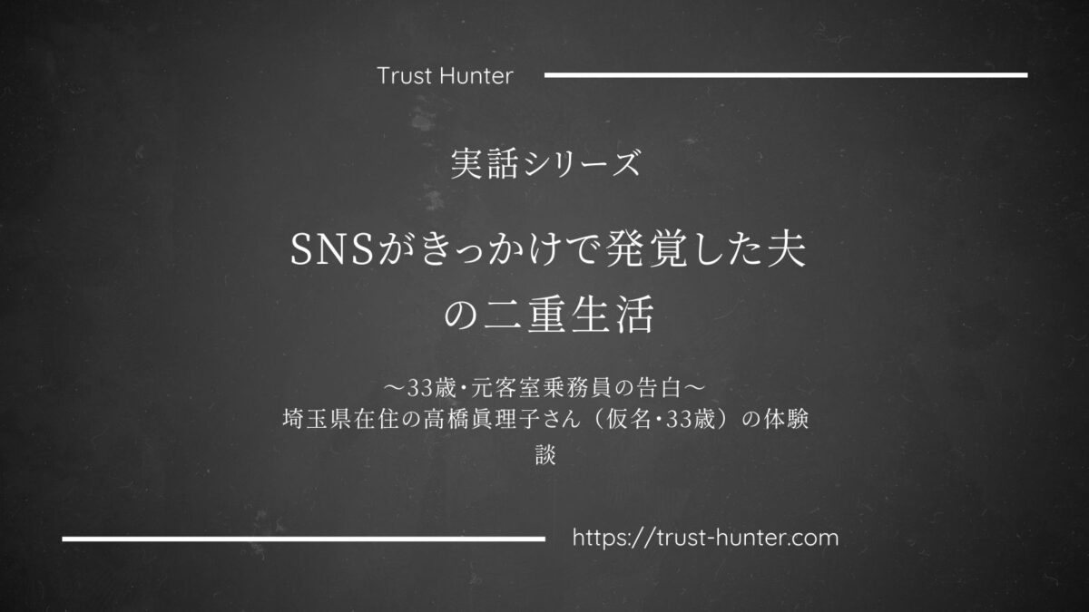 SNSがきっかけで発覚した夫の二重生活 ～33歳・元客室乗務員の告白～埼玉県在住の高橋真理子さん（仮名・33歳）の体験談