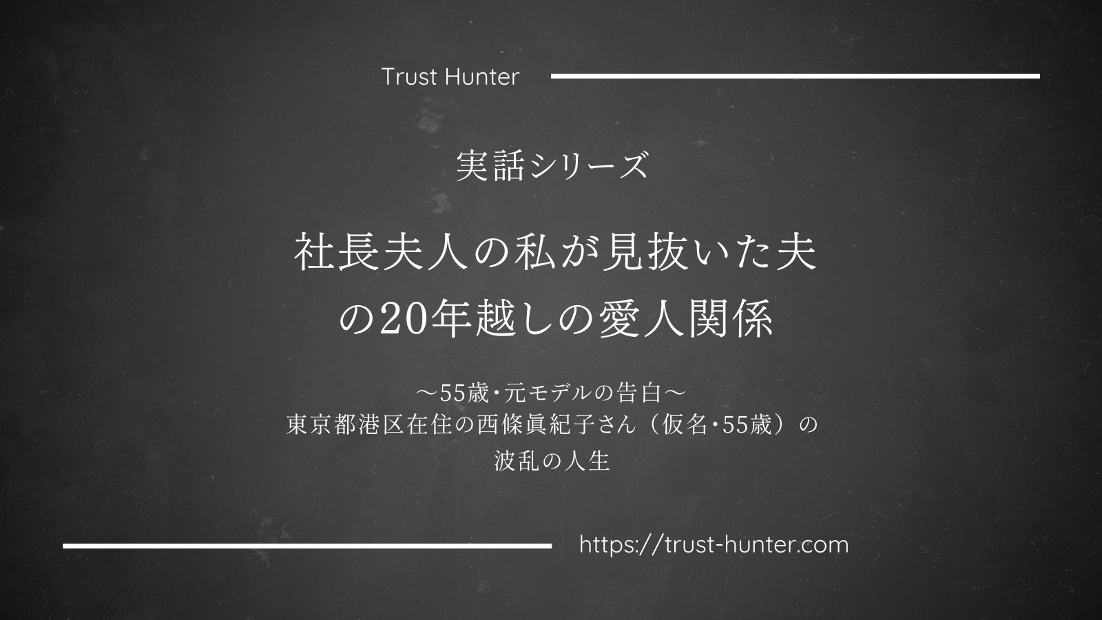 社長夫人の私が見抜いた夫の20年越しの愛人関係 ～55歳・元モデルの告白～東京都港区在住の西條真紀子さん（仮名・55歳）の波乱の人生