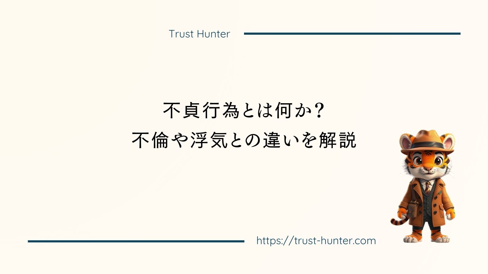 不貞行為とは何か？不倫や浮気との違いを解説