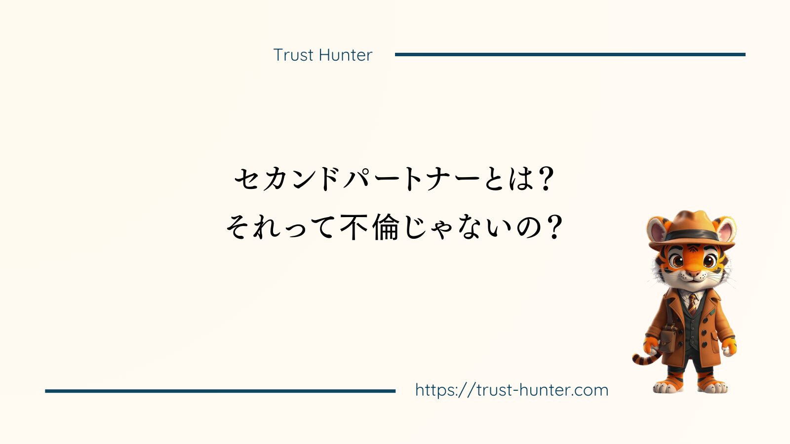 セカンドパートナーとは？それって不倫じゃないの？