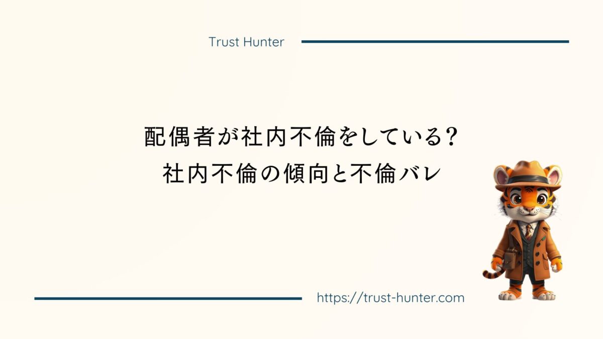 配偶者が社内不倫をしている？社内不倫の傾向と不倫バレの影響